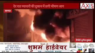 Baghpat News: दुकान में लगी आग, लाखों रुपए का सामान जलकर खाक l Fire l Shop l Dukan l UP