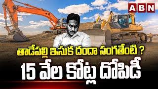 తాడేపల్లి ఇసుక దందా సంగతేంటి ? 15 వేల కోట్ల దోపిడీ | Ex CM Jagan Sand Mafia | ABN Telugu