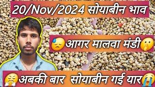 20/नवंबर 2024 सोयाबीन भाव आगर मालवा Today soyabin bhva in agar l agar mandi soyabin bhav /