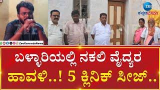 Fake Doctors In Bellary | ಬಳ್ಳಾರಿಯಲ್ಲಿ ನಕಲಿ ವೈದ್ಯರ ಹಾವಳಿಗೆ ಬ್ರೇಕ್