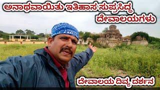 ಅನಾಥವಾಯಿತು ಇತಿಹಾಸ ಸುಪ್ರಸಿದ್ಧ ದೇವಾಲಯಗಳು | History Famous Temples of Chamarajanagar District