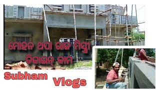 Subham Vlogs ମୋହନ ଥପା ରାଜ ମିସ୍ତ୍ରୀ ଡିଜାଇନ୍ କାମ(SubhamThapa-mh1qx)