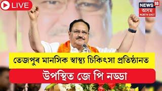 LIVE : JP Nadda Assam Visit : তেজপুৰ মানসিক স্বাস্থ্য চিকিৎসা প্ৰতিষ্ঠানত উপস্থিত জে পি নড্ডা | N18L