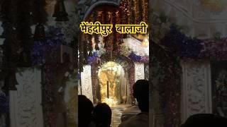 दर्शन श्री मेंहंदीपुर बालाजी मंदिर 🚩|| दौसा ज़िला || बालाजी महाराज || जय श्री राम