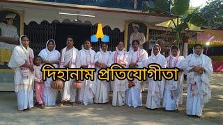 ▶️ মাজুলী ভিত্তিত দিহানামৰ প্ৰতিযোগীতা। #স্থান- চিলাকলা বৰ নামঘৰ || #সতি ৰাধিকা দিহানাম দল |