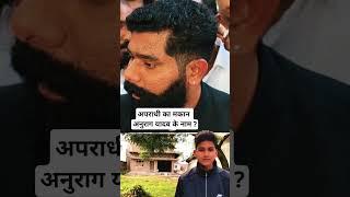 Anurag yadav jaunpur: अनुराग यादव श्रद्धांजलि | अपराधी का मकान अनुराग नाम गगन यादव |