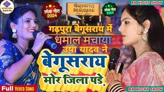 #Usha_Yadev_ka_gana बेगूसराय मोर जिला परे Usha Yadav ka stage show program Gadhpura Begusarai 2024//