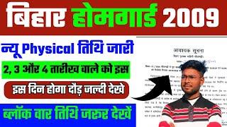 Bihar Home Huard 2009 | सीतामढी नई PHYSICAL तिथि जारी