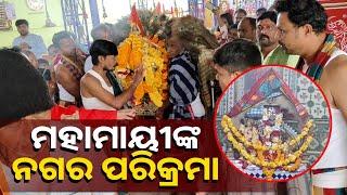 ମକରରେ ଗଞ୍ଜାମ ଜିଲ୍ଲା କବିସୂର୍ଯ୍ୟନଗର ମହାମାୟୀଙ୍କ ନଗର ପରିକ୍ରମା, ବିଶ୍ୱାସର ଦେବୀ, ଜାଣନ୍ତୁ ଅନେକ ମହିମା