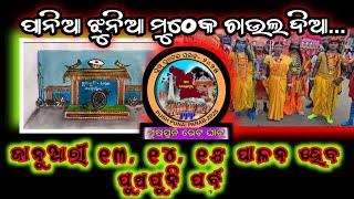 ନବରଙ୍ଗପୁର ସହର ରେ ପୁଷପୁନି ପର୍ବ ପାଳନ ପାଇଁ ପ୍ରସ୍ତୁତି... Newsnationodia