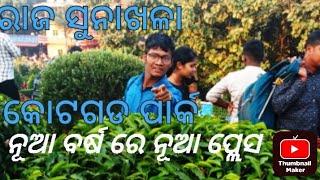 ନୂଆ ବର୍ଷ ରେ ନୂଆ ପ୍ଲେସ |କୋଟଗଡ ପାର୍କ ||ରାଜ ସୁନାଖଳା full mosti ❤️💫💫