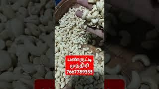 பண்ருட்டி முந்திரி Wholesale