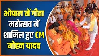 Geeta Jayanti 2024 : भोपाल में गीता महोत्सव में शामिल हुए CM Mohan Yadav | Madhya Pradesh | Bhopal