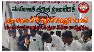 .సైదాపురం లోనీ స్థానిక కన్వర్షన్ సెంటర్ నందు సామాజిక తనికి ప్రజా వేదికా కార్యక్రమం