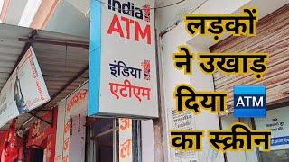 बक्सर के बगेन में मनबढू लड़कों ने ATM का उखाड़ दिया स्क्रीन,मचा हड़कंप