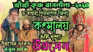 উগ্ৰসেন এটি সুন্দৰ দৃশ্য/শ্ৰীশ্ৰীকৃষ্ণ ৰাসলীলা চৰগুৱা,শিৱসাগৰ/