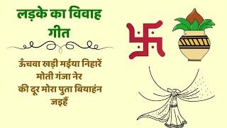 #लड़के_का_विवाह_गीत #विवाह_गीत| ऊँचवा खड़ी मईया निहारें मोती गंजा नेर की दूर मोरा पुता बियाहंन जइहैं🌼