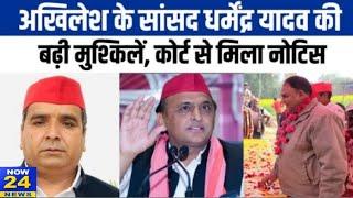 Azamgarh News: सपा सांसद Dharmendra Yadav की बढ़ी मुश्किलें, MP/MLA Court से जारी हुआ नोटिस