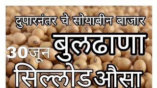 दुपारनंतर चे सोयाबीन बाजार भाव, soybean bajar bhav today live, आज दुपारनंतर सोयाबीन दरात विक्री कशी