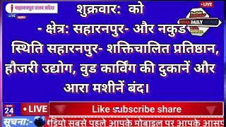 सहारनपुर में साप्ताहिक बंदी के नए नियम लागू....सहारनपुर के जिलाधिकारी मनीष बंसल ने वर्ष 2025