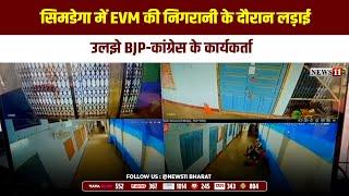 सिमडेगा में EVM की निगरानी के दौरान लड़ाई, उलझे BJP-कांग्रेस के कार्यकर्ता