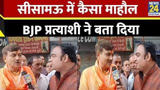 UP By Election 2024: Sisamau में BJP प्रत्याशी Suresh Awasthi से Exclusive बातचीत | SP | Kanpur