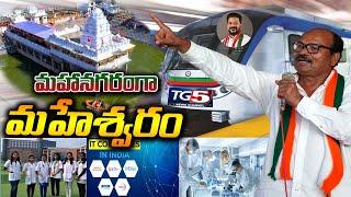 మహానగరంగా మహేశ్వరం | ఆగస్టు 1న కందుకూరుకు CM రేవంత్ రెడ్డి | KLR Press Meet | TG5 News