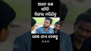 ଆମେ କଣ ଏମିତି ସିଙ୍ଗଲ ମରିଯିବୁ 🤣