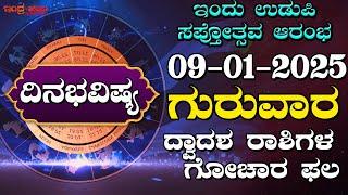 ದಿನ ಭವಿಷ್ಯ|ಗುರುವಾರ |09-01-2025 |ದ್ವಾದಶ ರಾಶಿಗಳ ಗೋಚಾರ ಫಲ | ಇಂದು ಉಡುಪಿ ಸಪ್ತೋತ್ಸವ  ಆರಂಭ | Dina Bhavishya