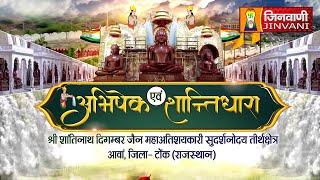 श्री शांतिनाथ भगवान | ANWA TONK SHANTIDHARA | 03 Aug 2024 | J00265