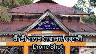 শ্ৰী শ্ৰী গণেশ দেৱালয়, বৰনৰ্দ্দী,নলবাৰী|| Drone Shot||