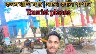 কদম খালি মাঠ | শ্মশান কালী মন্দির | West Bengal Tourist places | West Bengal Tourist Spot | ❤️