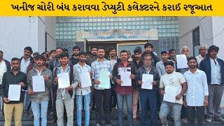 Surendranagar: ગેરકાયદે ખનીજ ચોરી બંધ કરાવવા રજૂઆત | MantavyaNews