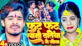 #Video | फट फट लागौ दतिया गे सोना | #Ashish_Yadav | Fat Fat Lagau Datiya Ge | New #Jhumta_Song 2023