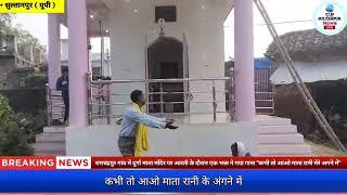 Sultanpur || रामचंद्रपुर गांव में दुर्गा माता मंदिर पर आरती के दौरान एक भक्त ने गया गाना...