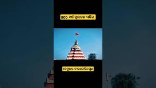 800 ବର୍ଷ ପୁରାତନ ମନ୍ଦିର କେନ୍ଦୁଝର ବୀରଗୋବିନ୍ଦପୁର