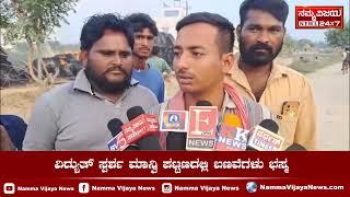 The stacks are burnt | ವಿದ್ಯುತ್ ಸ್ಪರ್ಶ ಮಾನ್ವಿ ಪಟ್ಟಣದಲ್ಲಿ ಬಣವೆಗಳು ಭಸ್ಮ | Former |  Namma Vijaya News