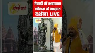 Dainiksathi: रेवाड़ी में भगवान श्रीराम के साक्षात दर्शन! LIVE