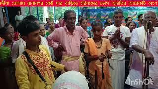 নদীয়া জেলায় রাধানগর কেষ্ট দার বাড়িতে হরিনামের ভোগ আরতির আরেকটি অংশ