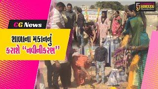 ભરૂચ : આમોદની પ્રા. શાળા 2ના મકાનનું કરાશે નવીનીકરણ, ધારાસભ્ય ડી.કે.સ્વામીના હસ્તે ખાતમુહૂર્ત કરાયું