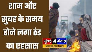 आमेट : शाम और सुबह के समय होने लगा ठंड का एहसास - इतना है तापमान||MUMBAI ME MEVAD||