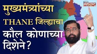 ठाणे जिल्ह्यात मतदारांच्या टक्केवारीत वाढ । Thane Assembly Constituency