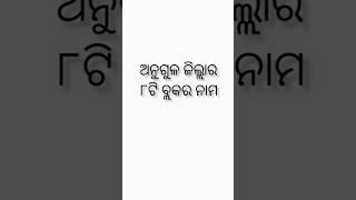 Blocks list of Angul district 🤗ଅନୁଗୁଳ ଜିଲ୍ଲାର ବ୍ଲକ ଗୁଡ଼ିକର ନାମ 🤔#utubeshorts 😊#viralvideo ❤