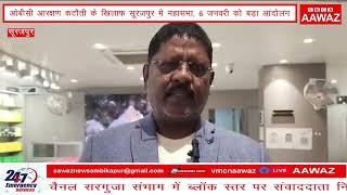 AawazOBC आरक्षण कटौती के खिलाफ सूरजपुर में महासभा, 6 जनवरी को बड़ा आंदोलन