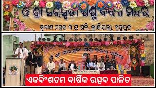 ବ୍ରହ୍ମପୁର ଲାଞ୍ଜିପଲ୍ଲୀ ସୁବାସ ନଗର ଓମ୍ ଶ୍ରୀ ସରସ୍ୱତୀ ଶିଶୁ ବିଦ୍ୟା ମନ୍ଦିରର ଏକବିଂଶତମ  ବାର୍ଷିକ ଉତ୍ସବ ପାଳିତ