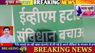 खामगाव येथे उपविभागीय अधिकारी साहेबांना निवेदन.... व्ही एम हटाव संविधान बचाव ....असे नारे