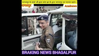 भागलपुर के नए एस. एस.पी (SSP) हृदय कांत झा के द्वारा किया गया भागलपुर का पदभार ग्रहण।