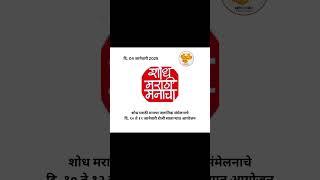 शोध मराठी मनाचा जागतिक संमेलनाचे दि. १० ते १२ जानेवारी रोजी साताऱ्यात आयोजन.