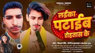 #Audio। लइका पटाईब रोहतास के। #Nitish Singh , #Vishal Singh , #Kaitrina Gupta। 2025 Blast Song