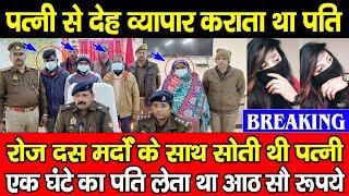 Sonbhadra मे पति करवाता था पत्नी से देह व्यापार | #Sonbhadra Wife Rate Rs.800 |#सोनभद्र मे गंदा धंधा